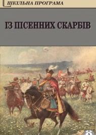 Із пісенних скарбів Із пісенних скарбів