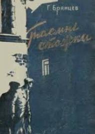 Брянцев Г. Таємні стежки Брянцев Г. Таємні стежки