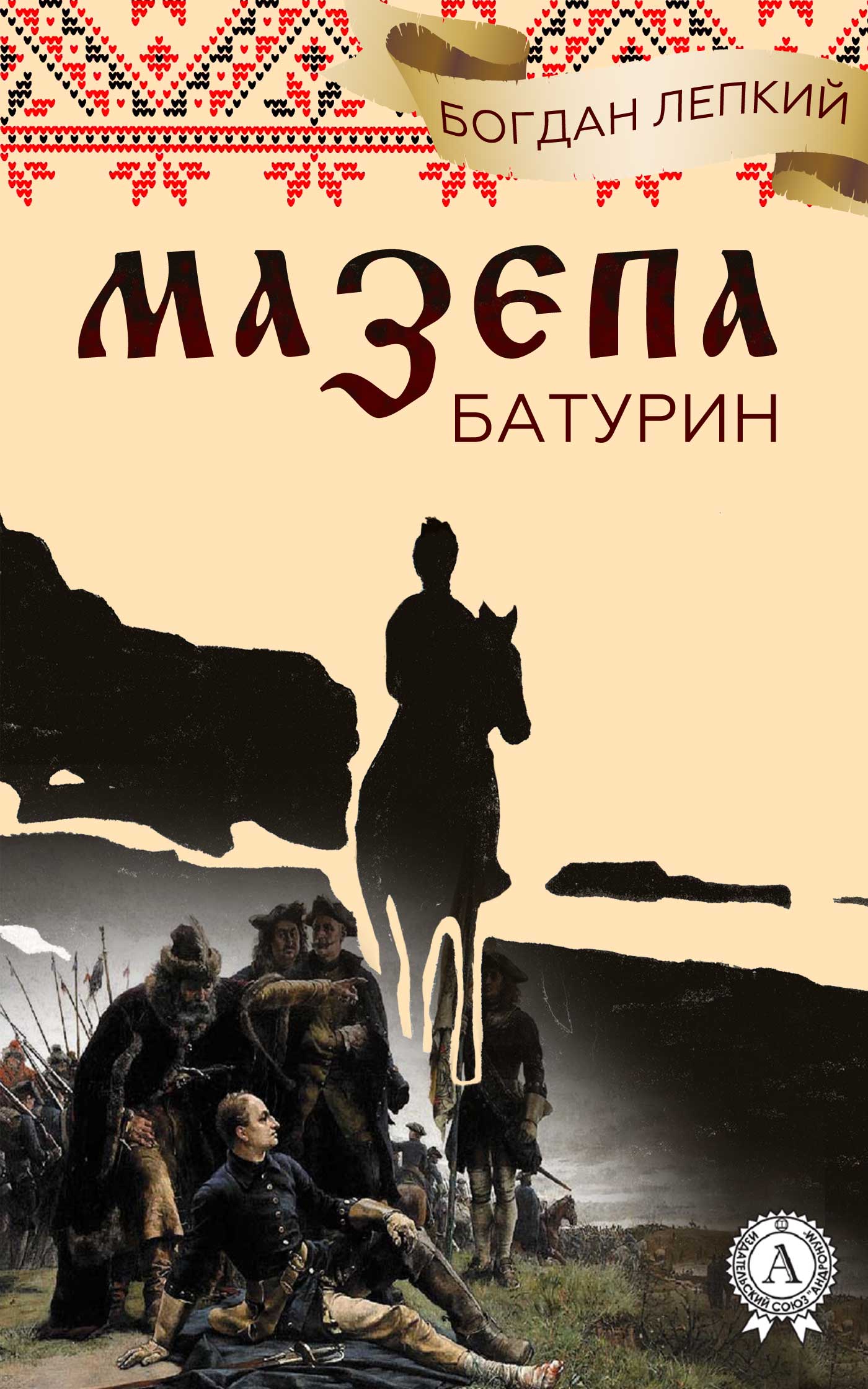 Мазепа. Батурин