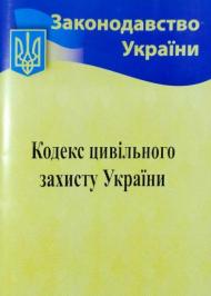 Кодекс цивільного захисту України Кодекс цивільного захисту України