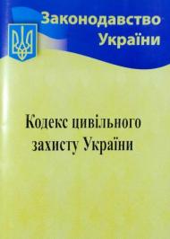 Кодекс цивільного захисту України