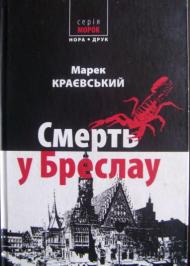 Смерть у Бреслау Смерть у Бреслау