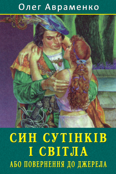 Син сутінків і світла