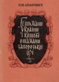Гетьмани України і кошові отамани Запорозької Січі Гетьмани України і кошові отамани Запорозької Січі