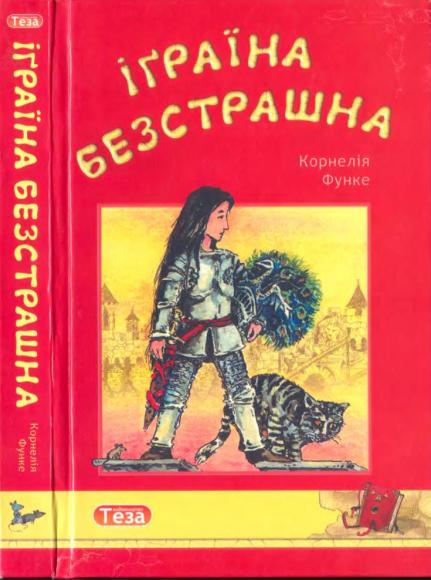 Іґраїна Безстрашна