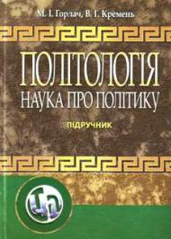 Політологія: наука про політику Політологія: наука про політику