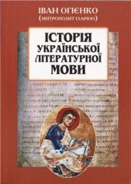 ІСТОРІЯ УКРАЇНСЬКОЇ ЛІТЕРАТУРНОЇ МОВИ ІСТОРІЯ УКРАЇНСЬКОЇ ЛІТЕРАТУРНОЇ МОВИ