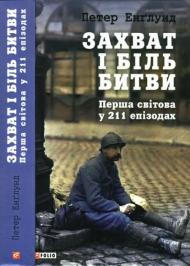 Захват і біль битви. Перша світова у 211 епізодах Захват і біль битви. Перша світова у 211 епізодах