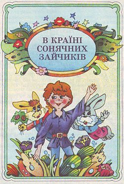 В Країні Сонячних Зайчиків 