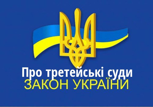 ЗУ "Про третейські суди"