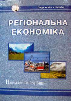 Регіональна економіка