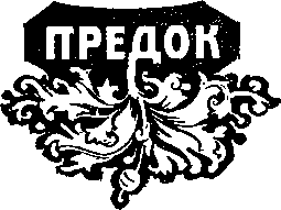 Предок