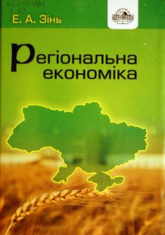 Регіональна економіка