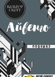Айвенго Айвенго