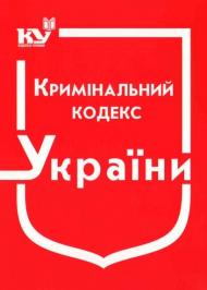 Кримінальний кодекс України Кримінальний кодекс України