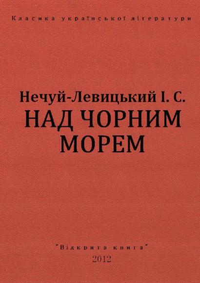 Над Чорним морем