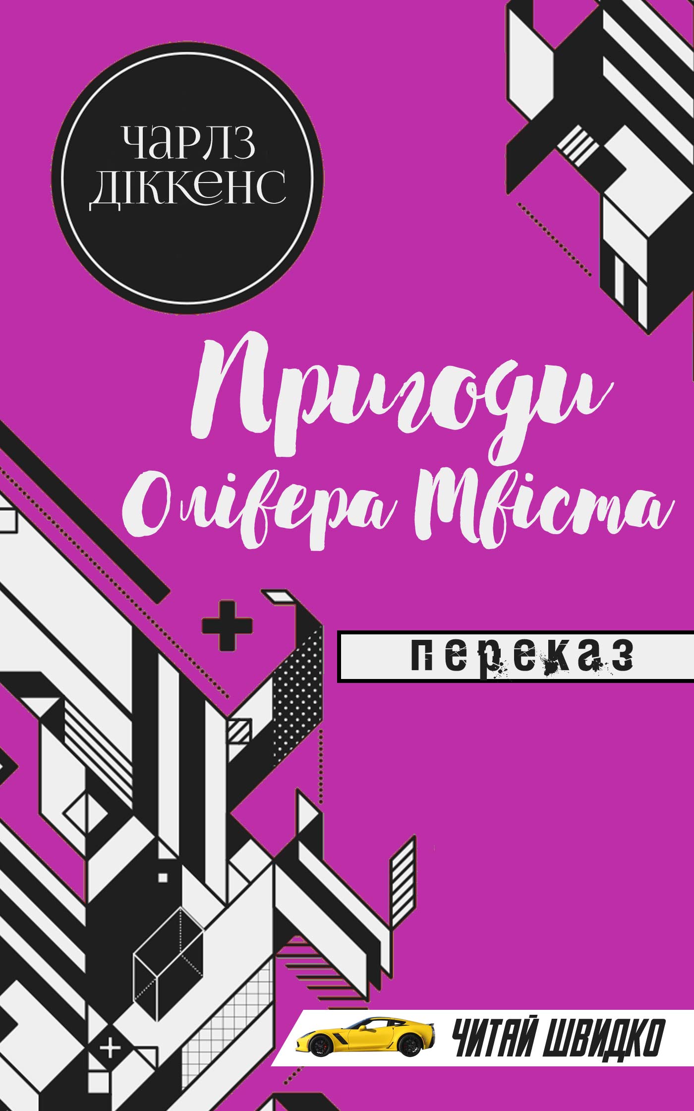 Пригоди Олівера Твіста