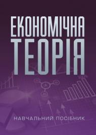 Економічна теорія Економічна теорія
