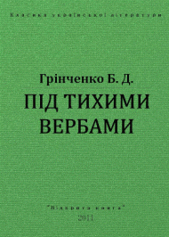 Під тихими вербами Під тихими вербами