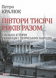 Півтори тисячі років разом. Спільна історія українців і тюркських народів Півтори тисячі років разом. Спільна історія українців і тюркських народів