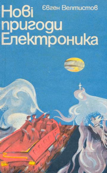 Нові пригоди Електроника