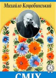 Сміх Сміх