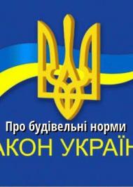 ЗУ "Про будівельні норми" ЗУ "Про будівельні норми"