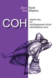 Сон. Наука сну, або Пробудження після неспокійної ночі Сон. Наука сну, або Пробудження після неспокійної ночі
