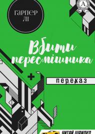 Вбити пересмішника Вбити пересмішника