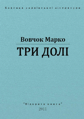 Три долі