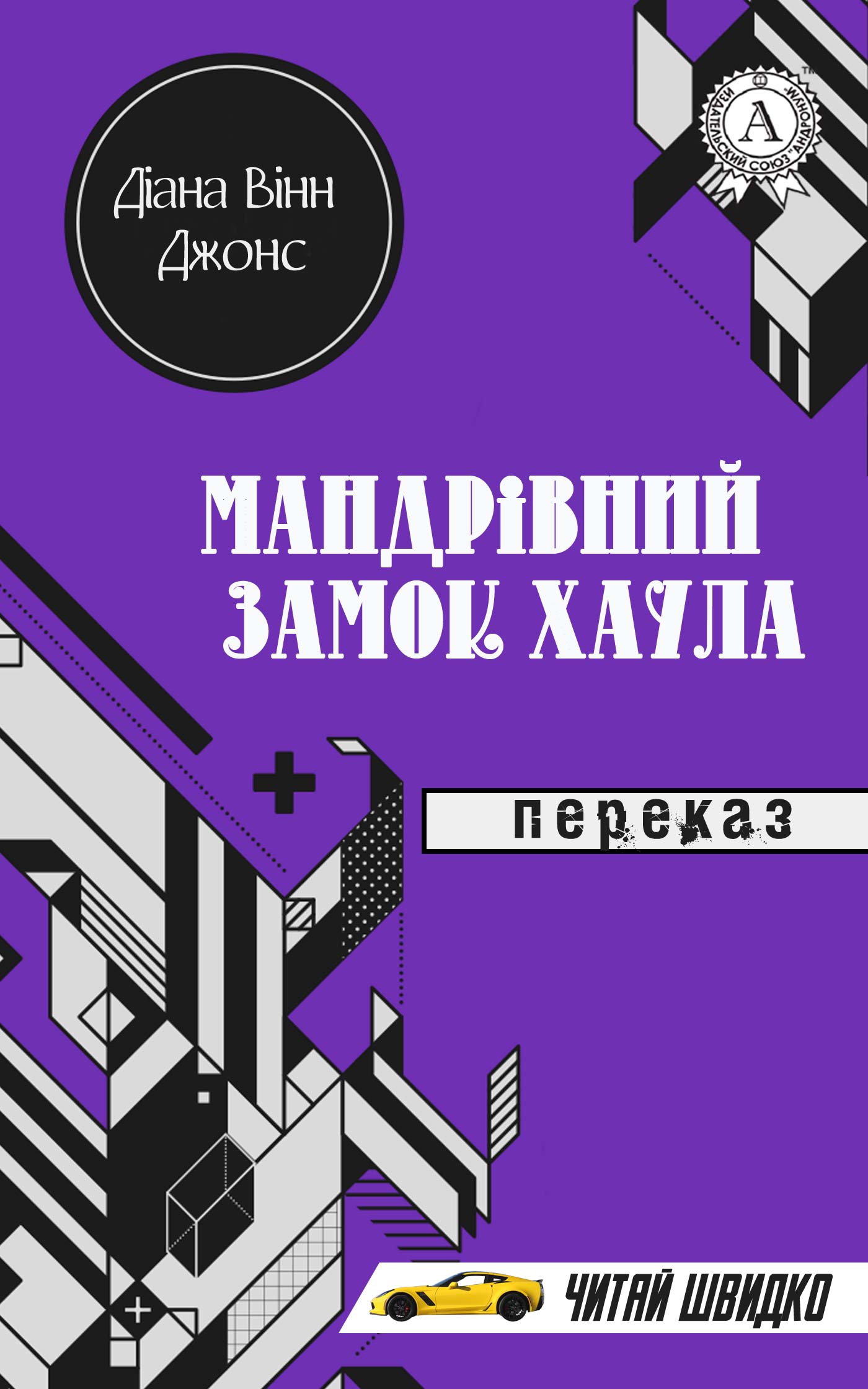 Мандрівний Замок Хаула
