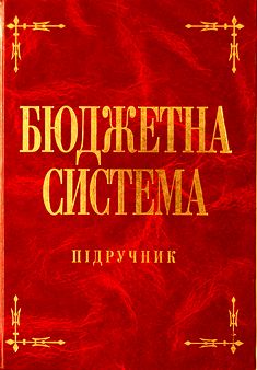 Бюджетна система