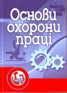 Основи охорони праці
