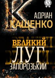 Великий луг Запорозький Великий луг Запорозький