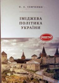 Іміджева політика України Іміджева політика України