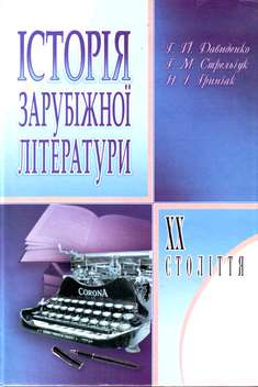 Історія зарубіжної літератури XX століття