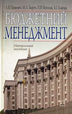Бюджетний менеджмент