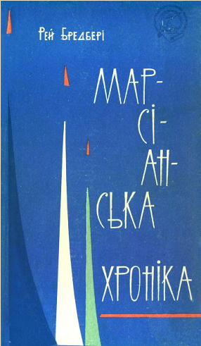 Марсіанська хроніка 