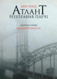 Атлант розправив плечі. Частина І. Несуперечність Атлант розправив плечі. Частина І. Несуперечність