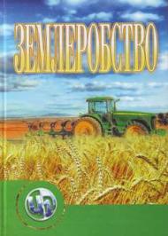 Землеробство Землеробство