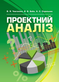Проектний аналіз