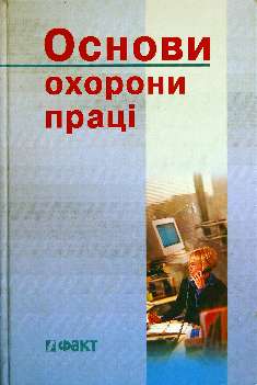 Основи охорони праці