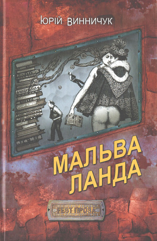 Мальва Ланда
