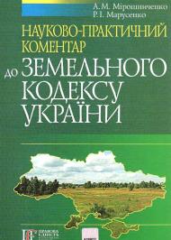 Науково-практичний коментар Земельного кодексу України Науково-практичний коментар Земельного кодексу України