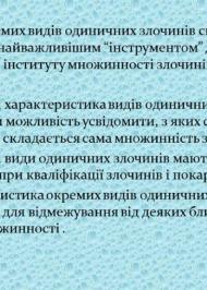 Одиничні злочині: поняття, види, кваліфікація Одиничні злочині: поняття, види, кваліфікація