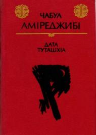 Дата Туташхіа Дата Туташхіа