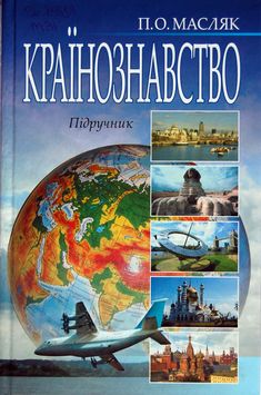 Країнознавство