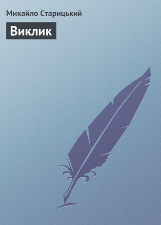 Виклик 