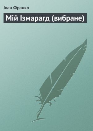  Мій Ізмарагд (вибране)
