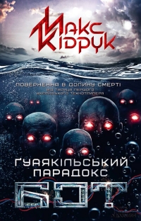 Ґуаякільський парадокс